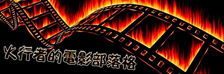 火行者電影部落格Google站