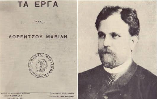 
Λορέντζο Μαβίλης 1860-1912 Ελληνοϊσπανός λυρικός ποιητής

