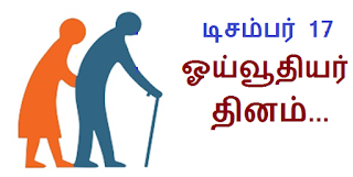 Image result for à®“à®¯à¯à®µà¯‚à®¤à®¿à®¯à®°à¯ à®‰à®°à®¿à®®à¯ˆ à®¨à®¾à®³à¯.