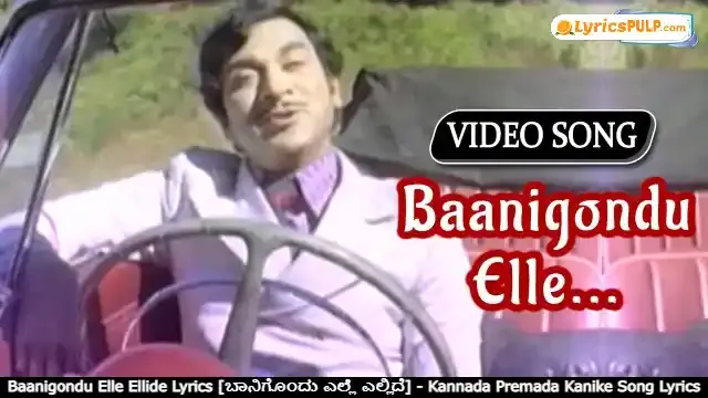 Baanigondu Elle Ellide Lyrics - Kannada Premada Kanike Song Lyrics