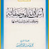 أسماء الله وصفاته وموقف أهل السنة منها   للشيخ محمد بن صالح العثيمين رحمه الله -  دار الثريا للنشر