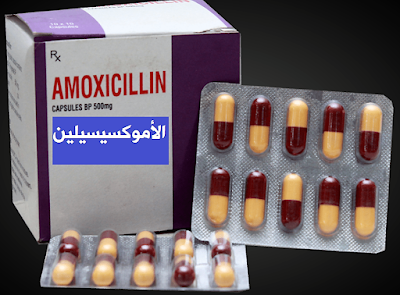 دواء أموكسيسيلين Amoxicillin- دواء Amoxil أموكسيل