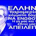  200 ΧΡΟΝΙΑ ΑΠΟ ΤΗΝ ΕΠΑΝΑΣΤΑΣΗ ΤΟΥ 1821 ΤΕΛΙΚΑ ΑΠΟΔΕΙΚΝΥΕΤΑΙ ΠΩΣ Η ΕΛΛΑΔΑ ΔΕΝ ΕΛΕΥΘΕΡΩΘΗΚΕ ΠΟΤΕ