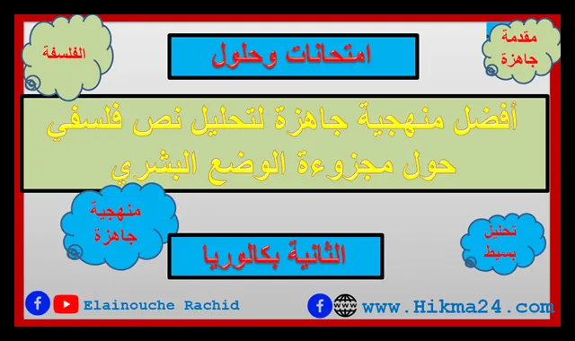 لمنهجية الجاهزة تخص تحليل نص فلسفي حول مجزوءة الوضع البشري سواء تعلق الأمر بمفهوم التاريخ أو مفهوم الغير أو مفهوم الشخص، وكما نعلم أن كل مفهوم ينقسم إلى ثلاث محاور بالنسبة للشخص نجد محور هوية الشخص والمحور الثاني قيمة الشخص ثم محور الشخص بين الضرورة والحرية، إضافة إلى محور وجود الغير ومحور معرفة الغير ومحور العلاقة مع الغير ضمن مفهوم الغير، أما مفهوم التاريخ، فهناك محور المعرفة التاريخية، قم محور دور الانسان في التاريخ ثم محور التاريخ وفكرة التقدم، وللأشارة أن هذه المنهجية جاهزة يمكن اعتمادها لتحليل نص فلسفي لكل المجزوءات مع بعض