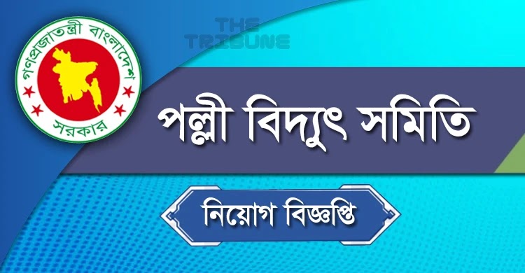 ড্রাইভার পদে নাটোর, কুমিল্লা পল্লী বিদ্যুৎ সমিতি নিয়োগ বিজ্ঞপ্তি ২০২২