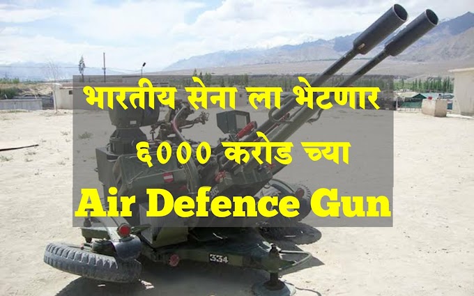 भारतीय सेना साठी Air Defence Gun खरेदी चा मार्ग मोकळा | DAC Approved Procurement Of Air Defence Gun Worth Of 6000 crore [2021]