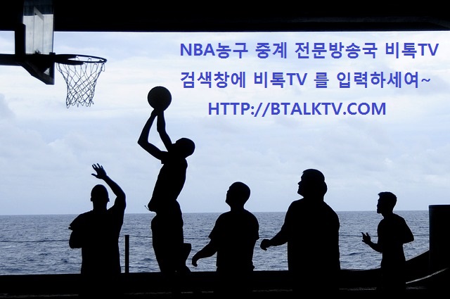  NBA 인터넷중계 생방송 LIVE