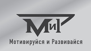 мотивация