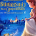 ตัวอย่างหนัง Cinderella and the Secret Prince ซินเดอเรลล่ากับเจ้าชายปริศนา