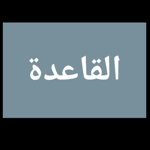 من مواضع همزة القطع في الافعال من مواضع همزة القطع في الافعال