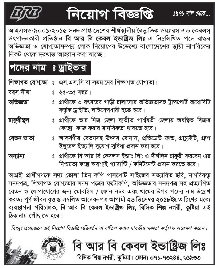 BRB Cable Industries Limited Job Circular 2018