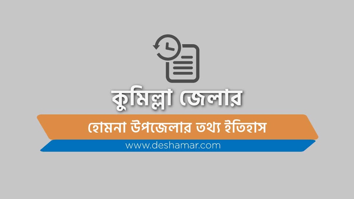 কুমিল্লার হোমনা উপজেলার ইতিহাস ও অন্যান্য তথ্য