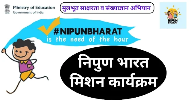 Nipun Bharat Mission In Marathi