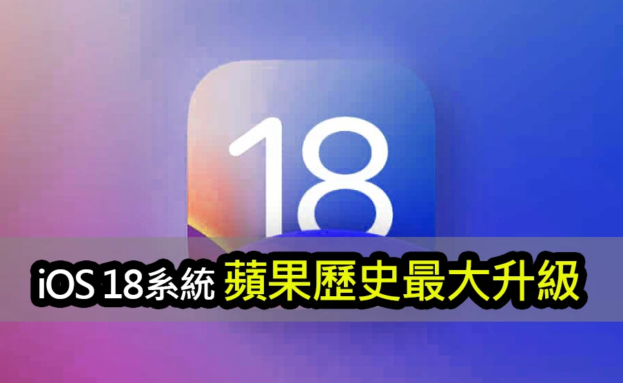 iOS 18的AI神秘力量，將如何改變你的手機體驗