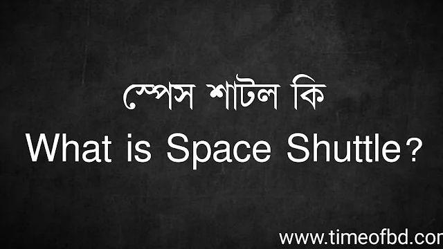 স্পেস শাটল কি | What is Space Shuttle?