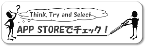 アプリをApp Storeでチェックする