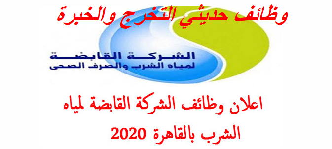 وظائف شركة مياه الشرب والصرف الصحى لجميع المؤهلات " عليا.. دبلومات.. اعدادية.. ابتدائية.. محو امية "