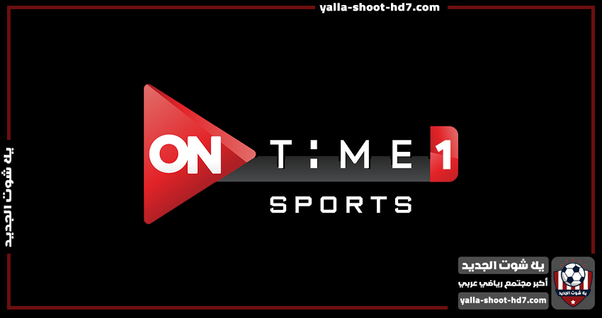 تردد قناة اون تايم سبورت 1 أتش دي | ON Time sport 1HD