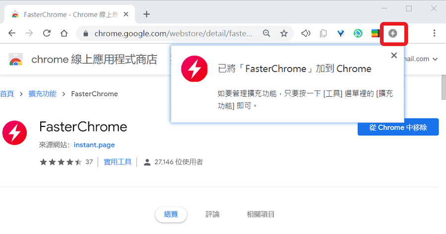 加快瀏覽網頁速度的 Chrome 擴充功能