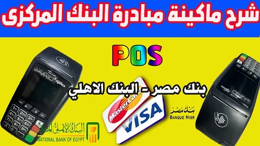 ماكينة pos بنك مصر,بنك مصر,ماكينة البنك الأهلي,البنك الأهلي المصري,مميزات ماكينة pos بنك مصر,ماكينة pos,البنك الاهلي المصري,ماكينة نقاط بيع البنك الاهلي,pos,فيزا ميزه البنك الاهلي المصري,بنك قطر الوطني الاهلي مصر,ماكينة بنك مصر,ماكينة البنك المركزى المصرى,ماكينة atm بنك مصر,ماكينة مبادرة البنك المركزى,عمل إيداع من اي ماكينة بنك مصر,ازاي تعمل إيداع من ماكينة بنك مصر,ماكينة نقاط البيع pos,ما هى ماكينة pos,البنك المركزي المصري,كيفية الحصول على ماكينة pos,شرح ماكينة pos,مبادرة البنك المركزي المصري