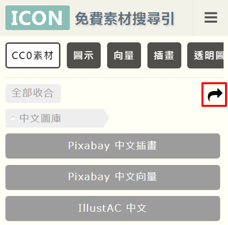 icon-6.png-免費素材搜尋引擎使用說明