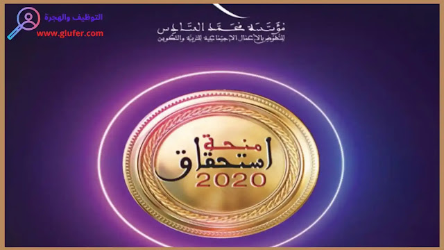 منحة الاستحقاق 2023-2022 .. Bourse Istihqaq 2023/2022