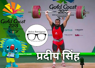 Cwg2018 India won 3rd silver, Pradeep singh won silver in weight lifting