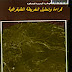 كتاب "قراءة وتحليل الخريطة الطبوغرافية" لـ ' محمد بريان - حسن بن حليمة - عبد الله العوينة PDF