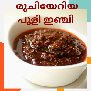 Puli inji recipe in Malayalam - KL86Payyanur
