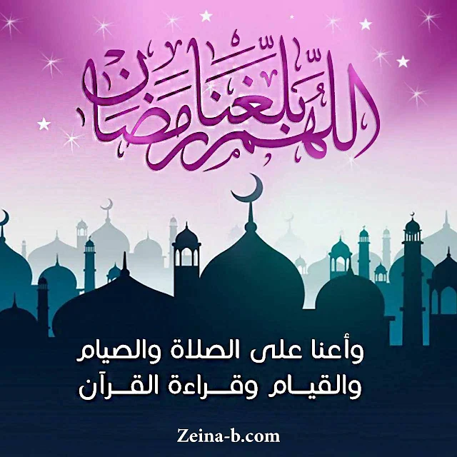 اللهم بلغنا رمضان، وأعنا على الصلاة والصيام والقيام وقراءة القرآن الكريم