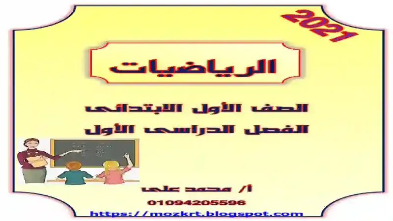 اجمل مذكرة شرح وتدريبات على منهج الرياضيات للصف الاول الابتدائى الترم الاول 2021