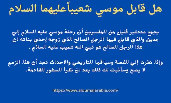 لم يقابل موسي شعيباً