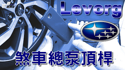 Levorg煞車總泵頂桿開箱