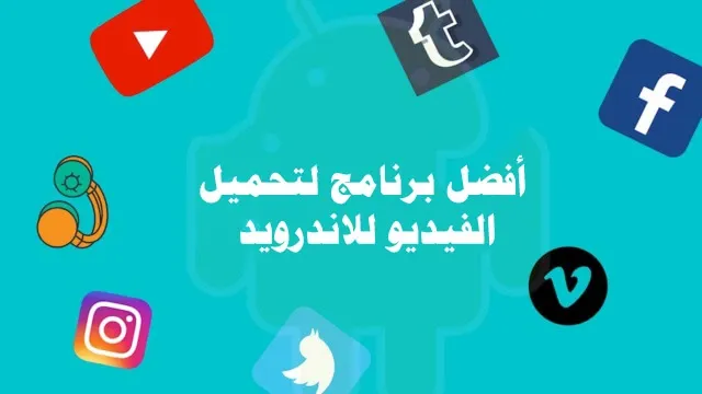 افضل تطبيقات لتحميل الفيديو للاندرويد