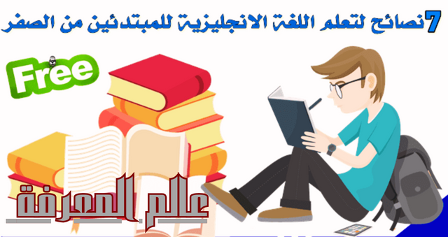 7 نصائح لتعلم اللغة الانجليزية للمبتدئين من الصفر مجانا تعلم اللغة الإنجليزية مهارات اللغة الإنجليزية قواعد اللغة الإنجليزية تحسين مفردات اللغة الإنجليزية ممارسة المحادثة باللغة الإنجليزية مهارات الكتابة باللغة الإنجليزية فهم القراءة باللغة الإنجليزية اختبارات اللغة الإنجليزية مصادر تعلم اللغة الإنجليزية محادثات اللغة الإنجليزية