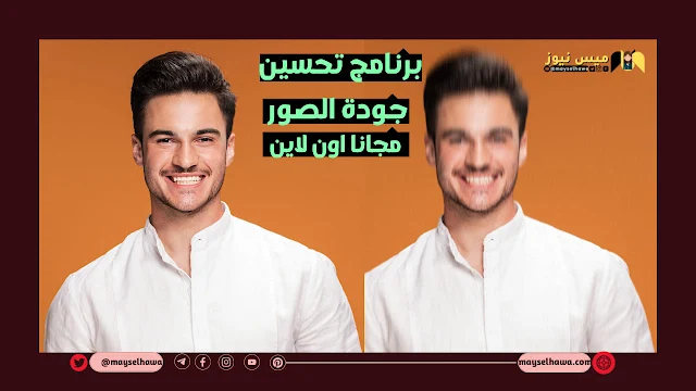 تحسين جودة الصور,تحسين جودة الصورة,تحسين جودة الصور القديمة,تحسين جودة الصورة للاندرويد,برنامج تحسين جودة الصور للكمبيوتر,برنامج لتحسين جودة الصور,رفع جودة الصور,برنامج تحسين جودة الصور مجانا,برنامج تحسين جودة الصور إلى hd,كيفية تحسين جودة الصور,برنامج تحسين جودة الصور للايفون,تحسين جودة الصور للايفون,برنامج تحسين جودة الصور للاندرويد,تحسين جودة الصورة بالفوتوشوب,كيفية تحسين جودة الصورة في الهاتف,طرق تحسين جودة الصور,تطبيق تحسين جودة الصور