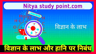 विज्ञान पर निबंध 300 शब्दों में,विज्ञान पर निबंध 500 शब्दों में,विज्ञान के चमत्कार निबंध कक्षा नवी,विज्ञान की देन पर निबंध,विज्ञान के चमत्कार शिक्षा के क्षेत्र में,विज्ञान पर 10 लाइन,Vigyan per nibandh Hindi mein,essay on science and technology in Hindi,essay on science in Hindi,wonder of science essay in Hindi,Vigyan ke Chamatkar aise,Vigyan per nibandh,Vigyan vardan ya abhishap per nibandh