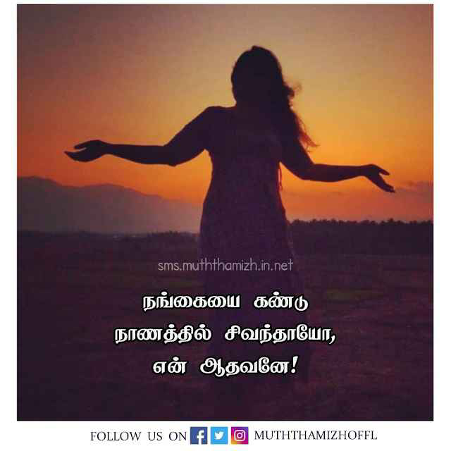 Quotes for Lover in Tamil