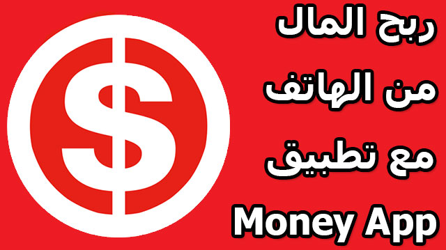 تطبيق Money App