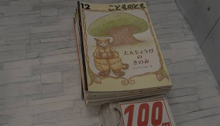 中古絵本　こどものとも　たんじょうびのきのみ　１００円