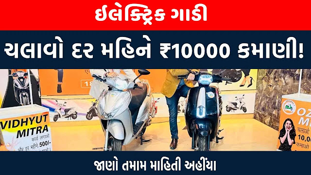 Drive electric scooter and earn 10000 per month