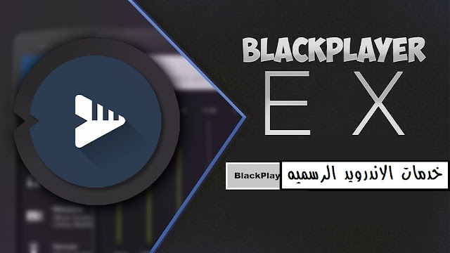تحميل تطبيق BlackPlayer EX  Patched النسخه المدفوعه كامله للاندرويد