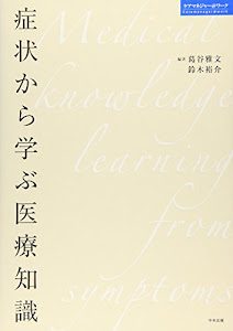 症状から学ぶ医療知識 (ケアマネジャー@ワーク)