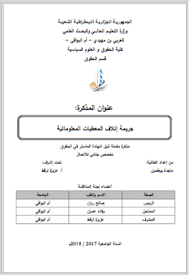 مذكرة ماستر: جريمة إتلاف المعطيات المعلوماتية PDF