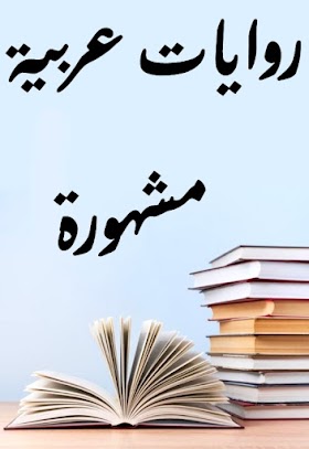 تحميل روايات عربية مشهورة