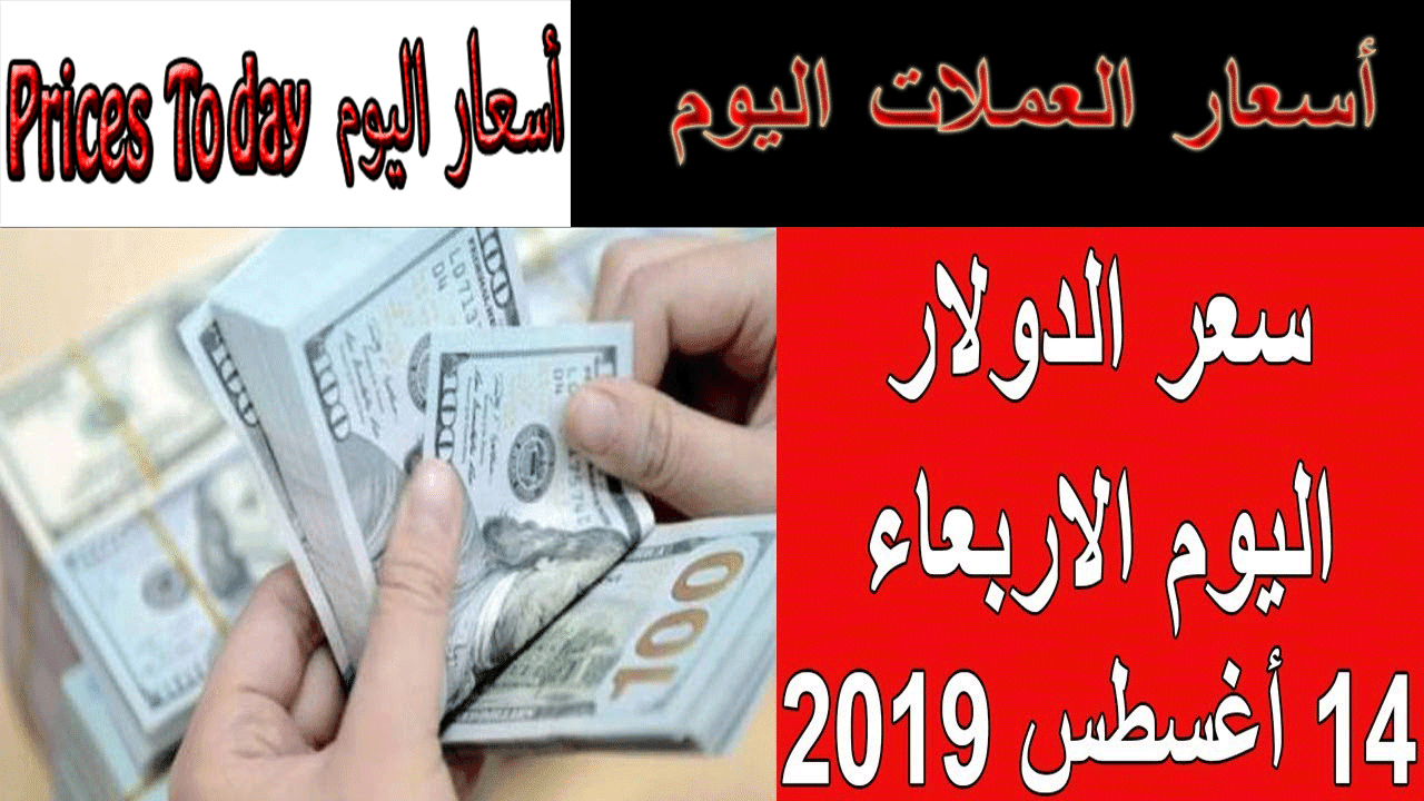 اسعار العملات اليوم في البنوك المصرية تابع سعر الدولار الامريكي