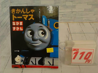 中古絵本　きかんしゃトーマス　なかまずかん　１１０円