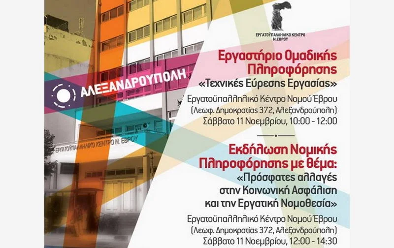 Εκδήλωση πληροφόρησης εργαζομένων και ανέργων στο Εργατικό Κέντρο Έβρου