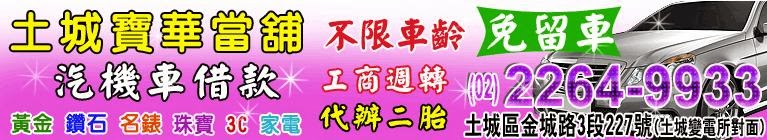  府中汽車當鋪借款免留車,板橋區機車當舖借款免留車,府中黃金鑽石當鋪手錶借錢,板橋區當舖家電手機3c借貸