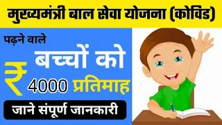 मुख्यमंत्री बाल सेवा योजना कोविड